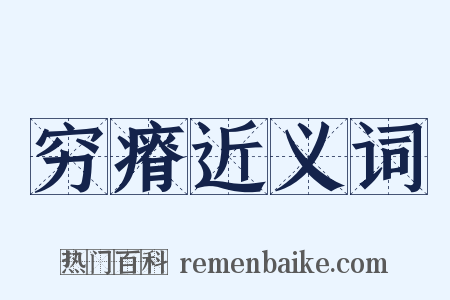 穷瘠近义词是什么意思的图片